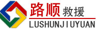 通许道路救援
